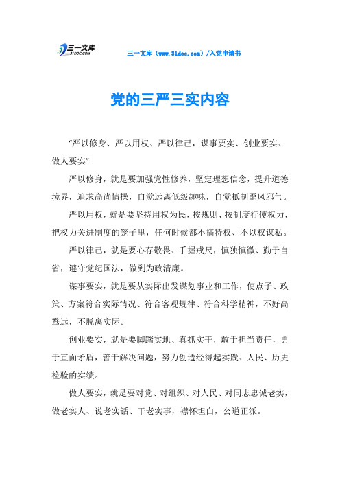 党的三严三实内容