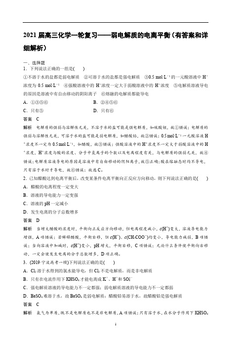 高三化学一轮复习——弱电解质的电离平衡(有答案和详细解析)