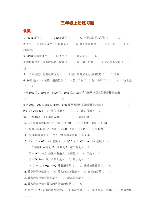 人教版小学数学三年级上册基础知识复习练习题