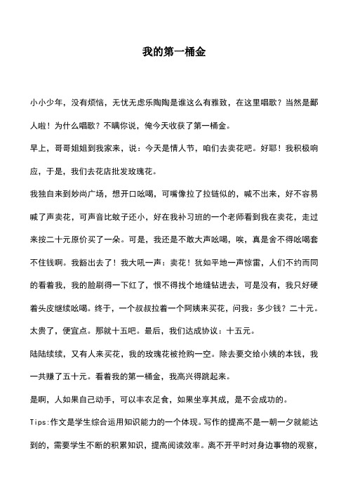 中小学作文素材：我的第一桶金