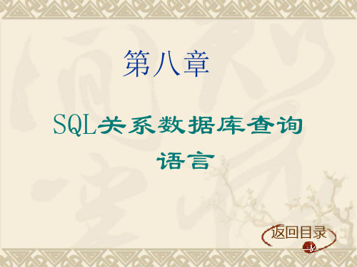SQL关系数据库查询语言ppt