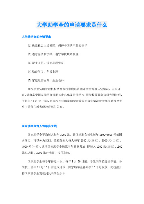 大学助学金的申请要求是什么