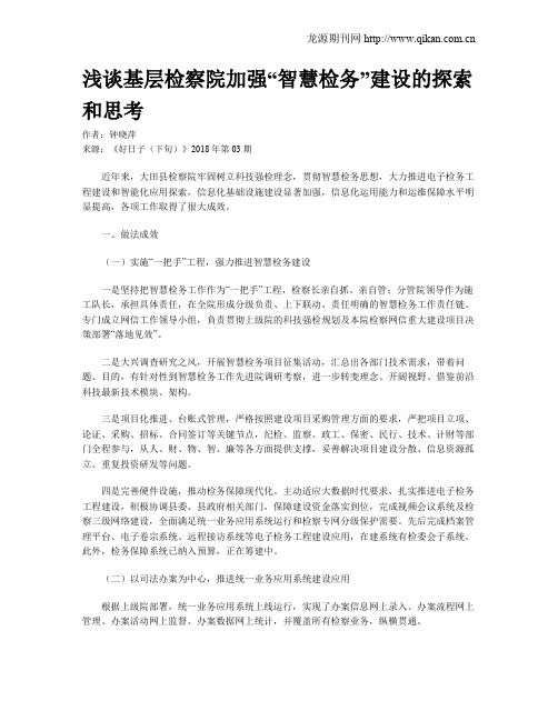 浅谈基层检察院加强“智慧检务”建设的探索和思考