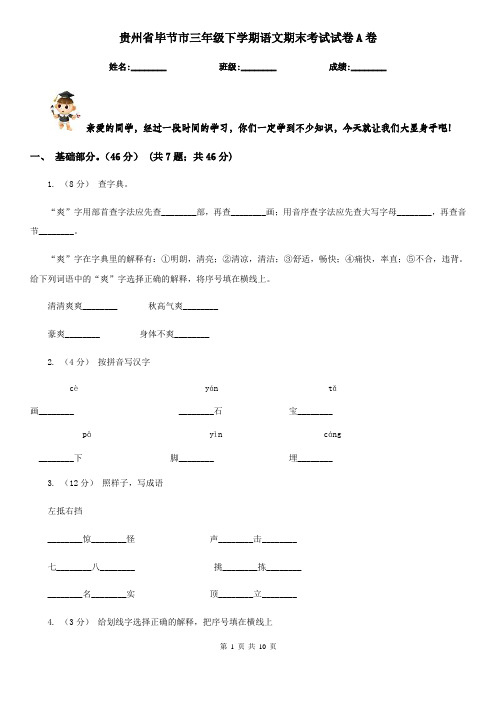 贵州省毕节市三年级下学期语文期末考试试卷A卷