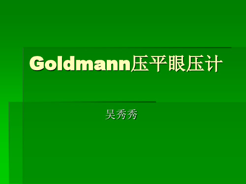 Goldmann压平眼压计