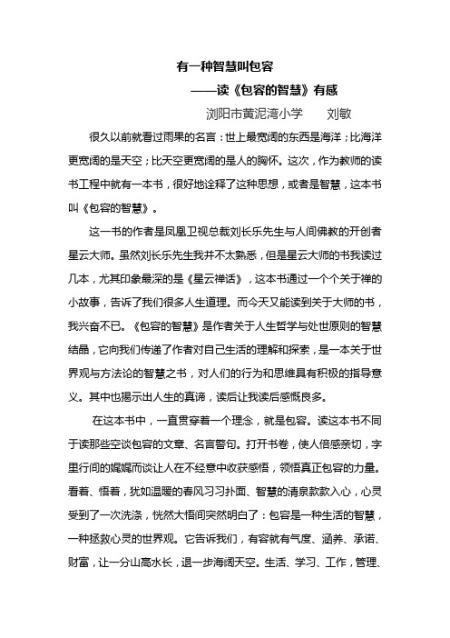 有一种智慧叫包容
