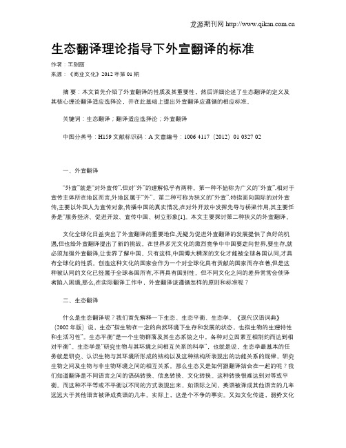 生态翻译理论指导下外宣翻译的标准