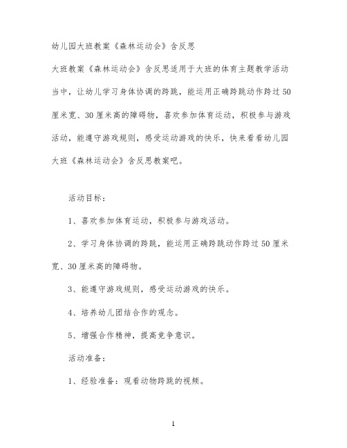 幼儿园大班教案《森林运动会》含反思