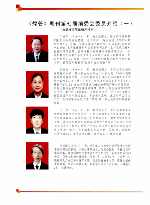 《焊管》期刊第七届编委会委员介绍(按照姓氏笔画顺序排列)