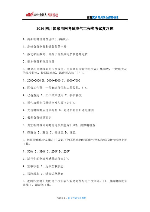 2016四川国家电网考试电气工程类考试复习题