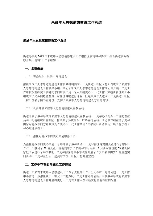 未成年人思想道德建设工作总结