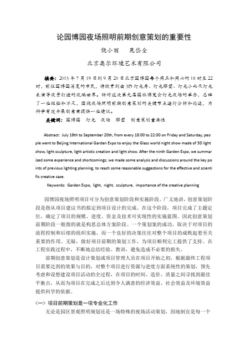 论园博园夜场照明前期创意策划的重要性