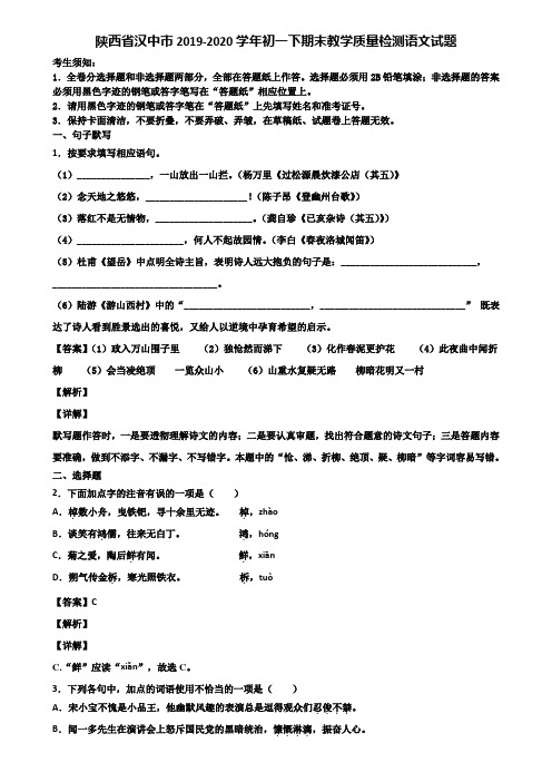 陕西省汉中市2019-2020学年初一下期末教学质量检测语文试题含解析