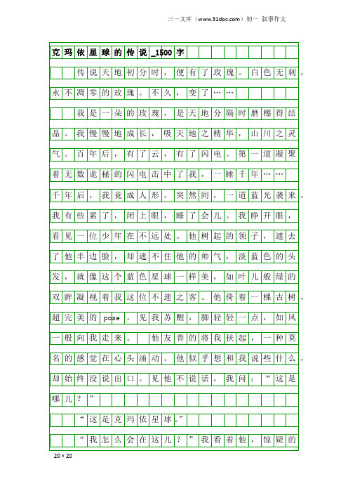 初一叙事作文：克玛依星球的传说_1500字
