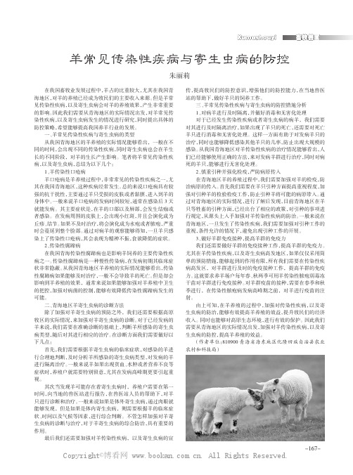 羊常见传染性疾病与寄生虫病的防控