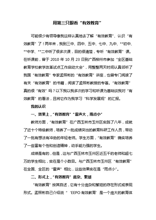 用第三只眼看“有效教育”