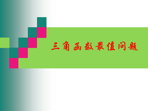 06三角函数最值问题