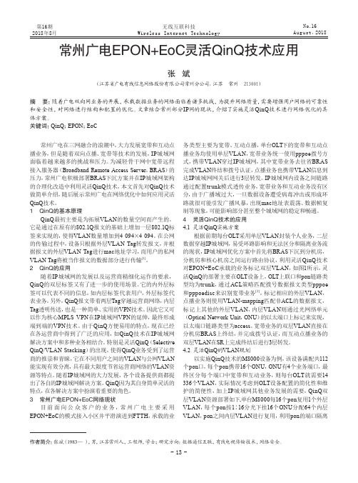 常州广电EPON+EoC灵活QinQ技术应用