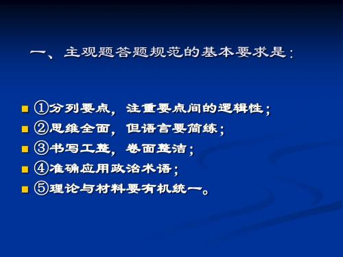 主观题答题规范的基本要求是