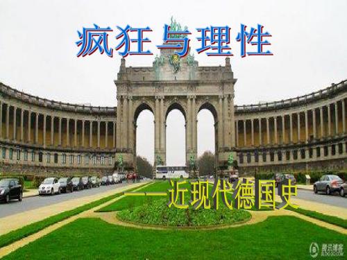 近现代德国史讲述