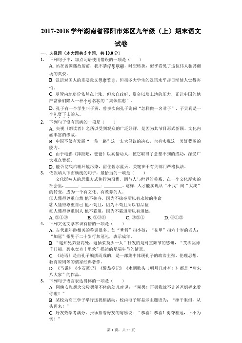 2017-2018学年湖南省邵阳市郊区九年级(上)期末语文试卷