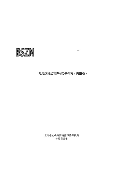 危险废物经营许可办事指南(完整版)