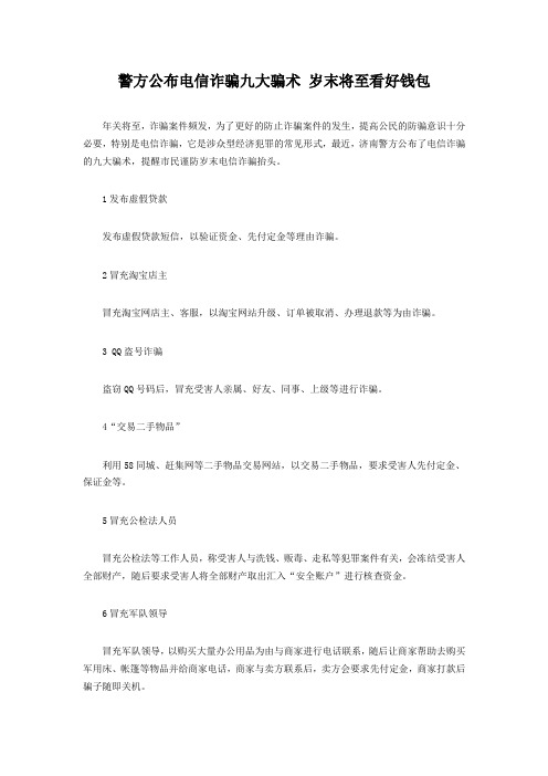 警方公布电信诈骗九大骗术 岁末将至看好钱包