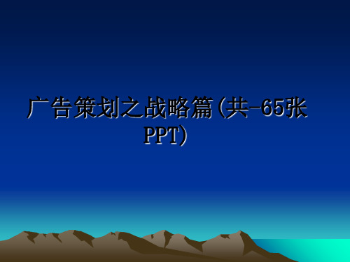 最新广告策划之战略篇(共-65张PPT)教学讲义PPT课件