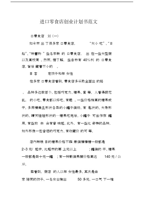 进口零食店创业计划规划方案书范文.doc