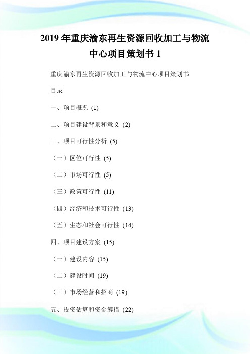 重庆渝东再生资源回收加工与物流中心项目策划书.doc