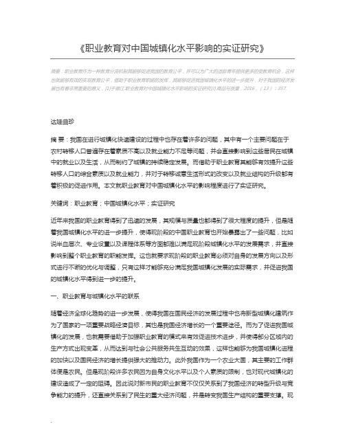 职业教育对中国城镇化水平影响的实证研究
