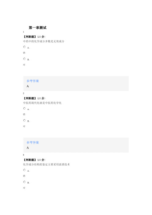 2020年智慧树知道网课《化学识中药》课后章节测试满分答案