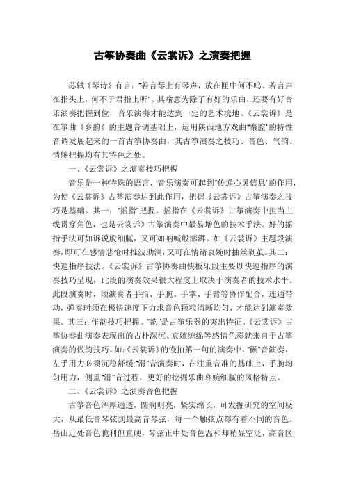 古筝协奏曲《云裳诉》之演奏把握