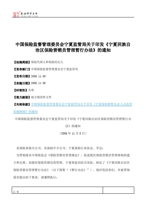 中国保险监督管理委员会宁夏监管局关于印发《宁夏回族自治区保险