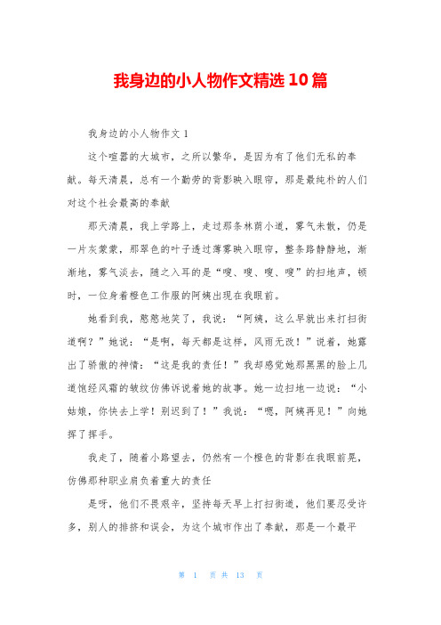 我身边的小人物作文精选10篇