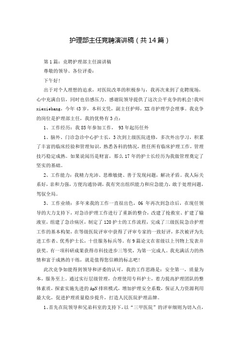 护理部主任竞聘演讲稿(共14篇)