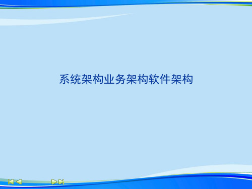 系统架构业务架构软件架构.2021完整版PPT