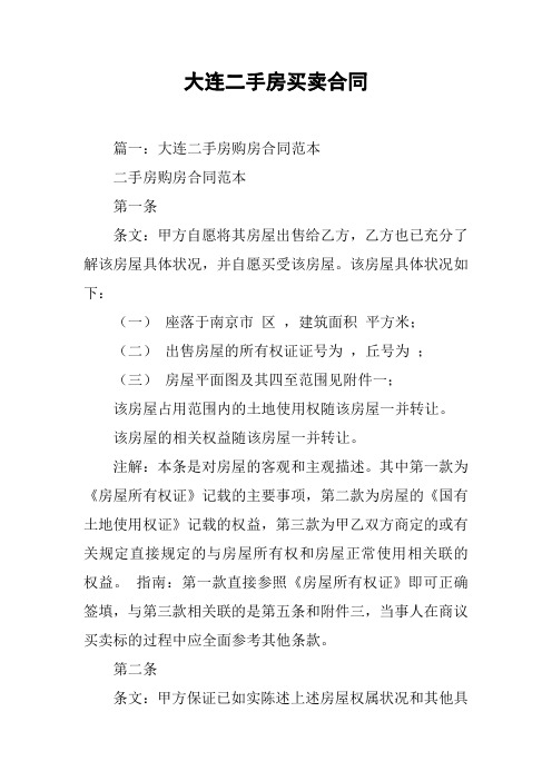 大连二手房买卖合同[工作范文]