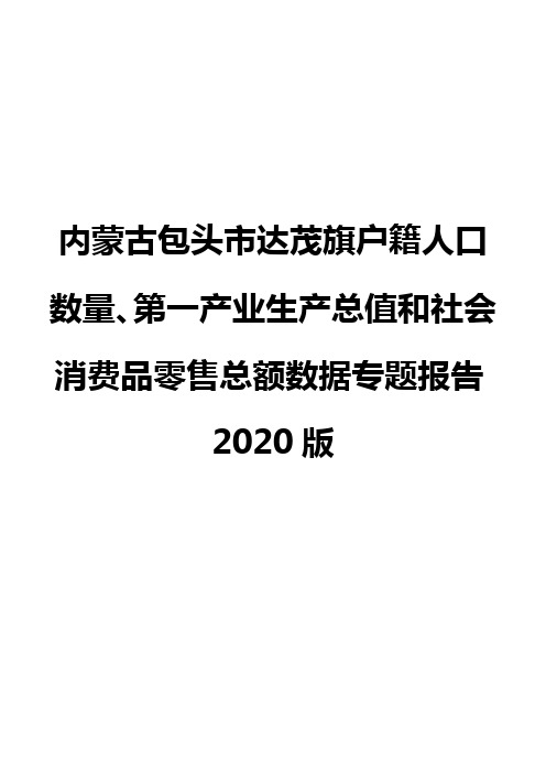内蒙古包头市达茂旗户籍人口数量、第一产业生产总值和社会消费品零售总额数据专题报告2020版