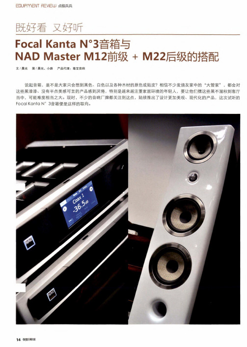 既好看又好听Focal KantaN°3音箱与NAD Master M12前级+M22后级的搭配