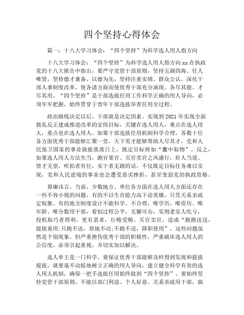 四个坚持心得体会