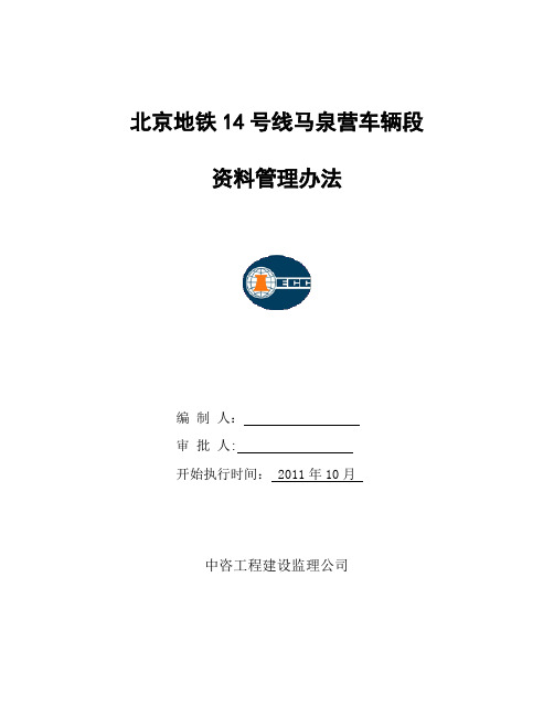 地铁14号线资料管理办法