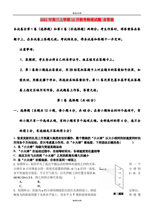 2021年高三上学期12月联考物理试题 含答案
