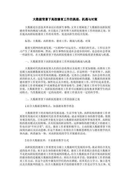 大数据背景下高校德育工作的挑战、机遇与对策