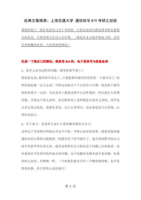 上海交通大学 通信信号819考研之经验word精品文档9页