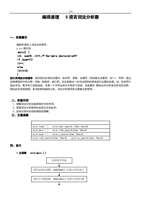 编译原理C语言词法分析报告器