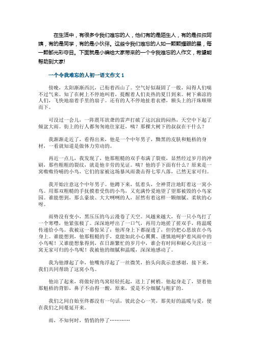 一个令我难忘的人初一语文作文