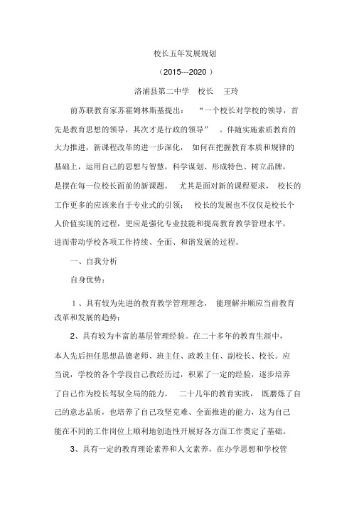 校长5年发展规划