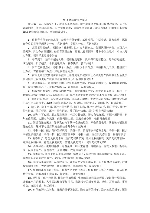 2019猪年微信祝福语