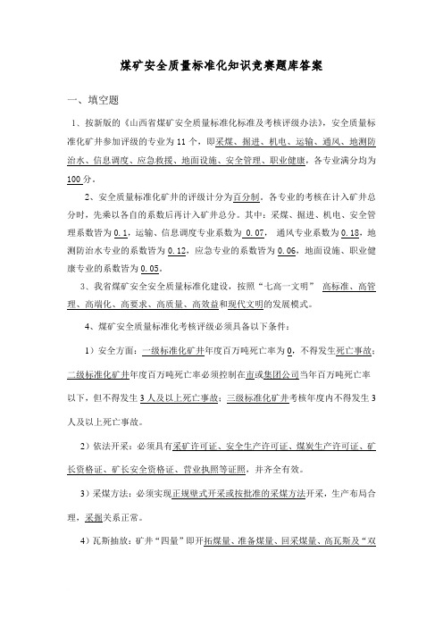 煤矿安全质量标准化_知识竞赛题库答案范文